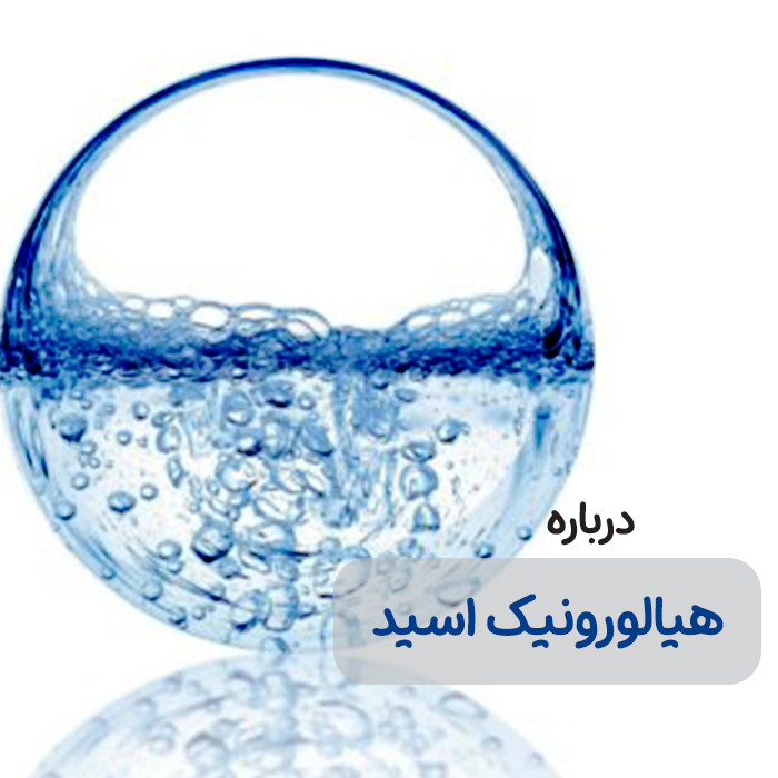 هیالورونیک اسید