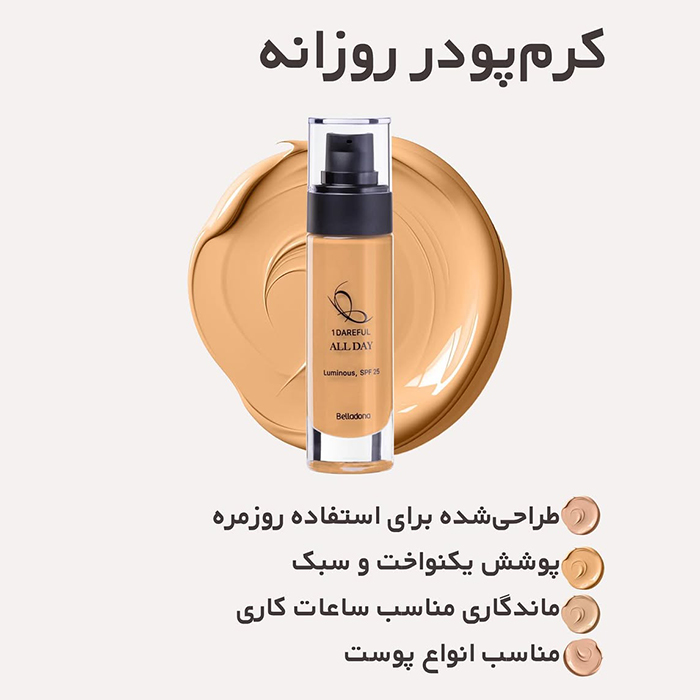 کرم پودر روزانه بلادونا