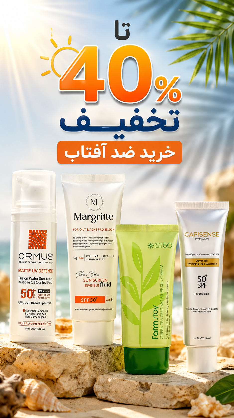 تخفیف ویژه ضد آفتاب در بیوتی کده