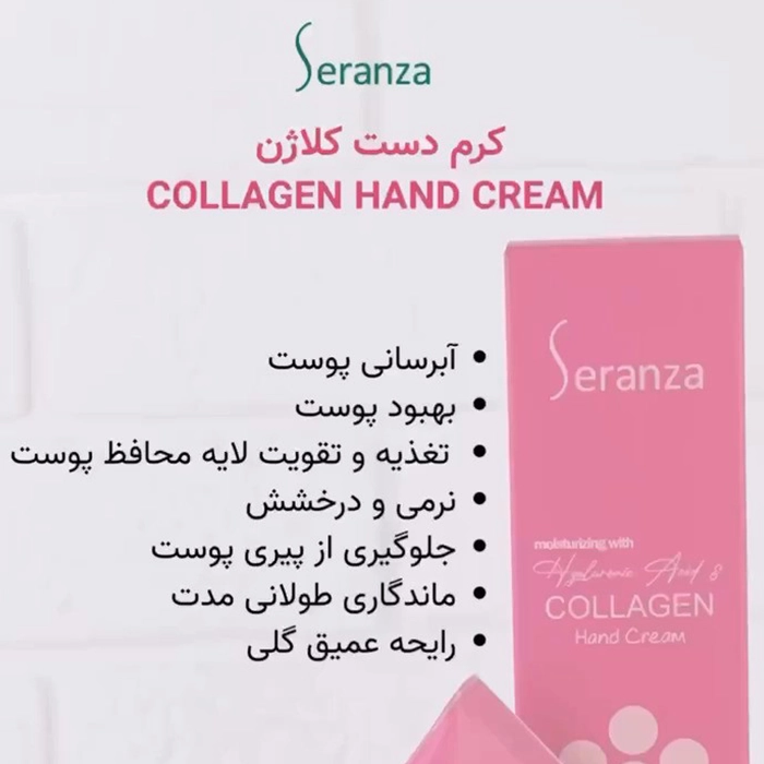 کرم دست کلاژن سرانزا حاوی کلاژن هیدرولیز شده و سدیم هیالورونات