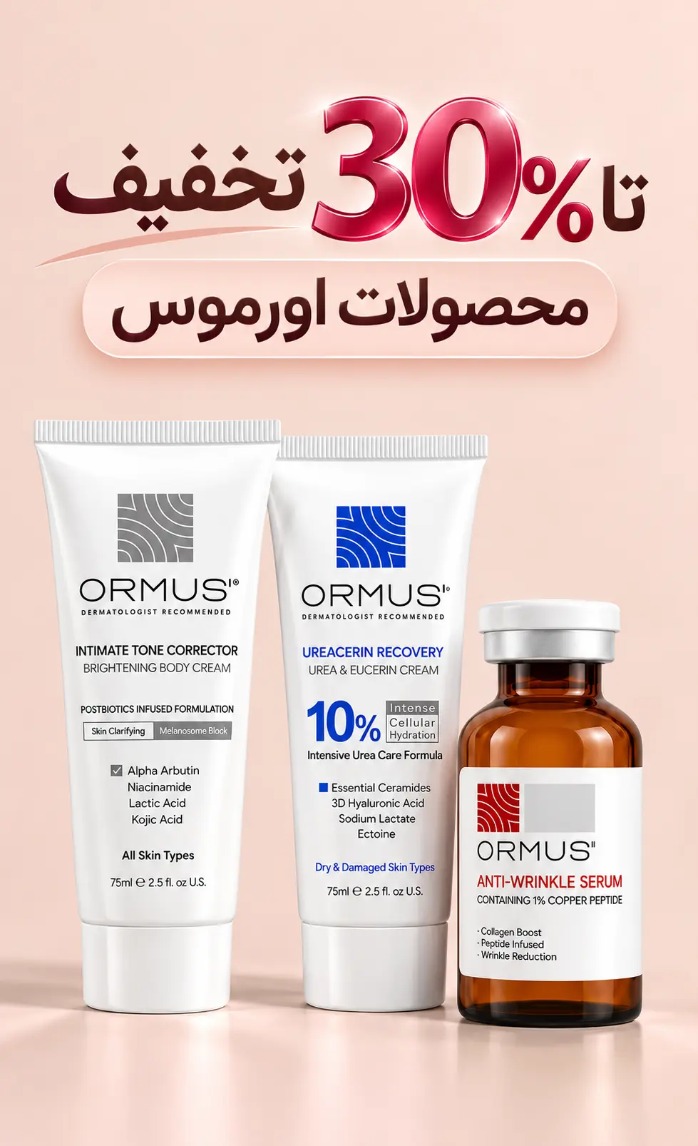 محصولات اورموس