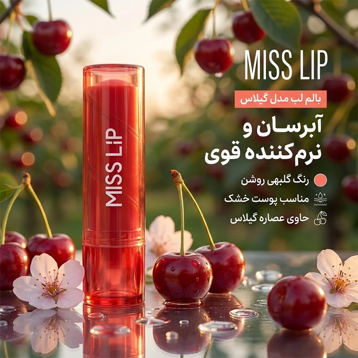 بالم لب رنگی گیلاس میس لیپ